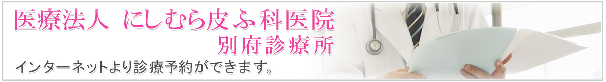 別府診療所の診療予約はこちら